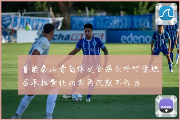 鲁能泰山青岛球迷会强烈呼吁管理层承担责任切勿再沉默不作为