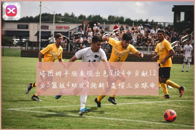 塔图姆半场表现出色7投4中贡献12分5篮板4助攻2抢断1盖帽三分球命中率高效