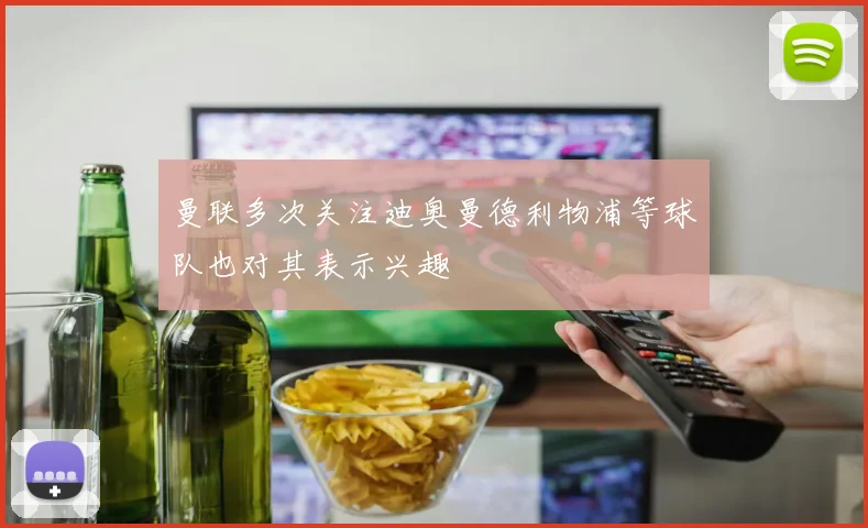 曼联多次关注迪奥曼德利物浦等球队也对其表示兴趣