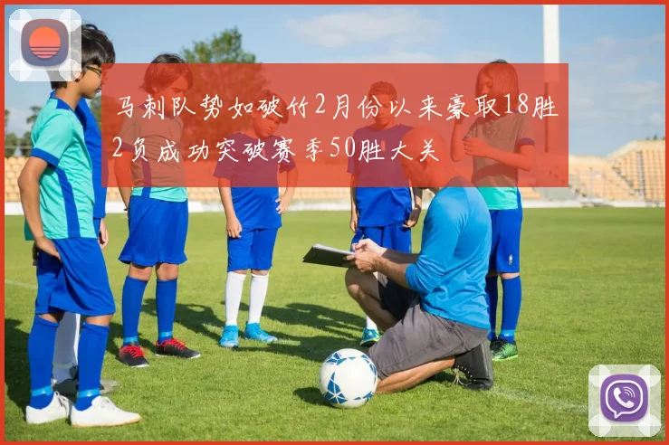 马刺队势如破竹2月份以来豪取18胜2负成功突破赛季50胜大关