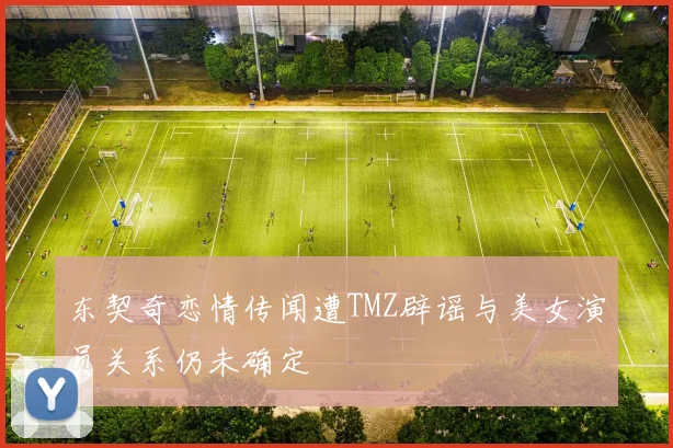 东契奇恋情传闻遭TMZ辟谣与美女演员关系仍未确定