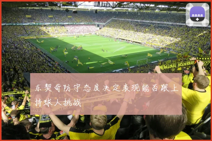 东契奇防守态度决定表现能否跟上持球人挑战