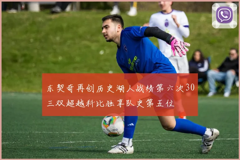 东契奇再创历史湖人战绩第六次30三双超越科比独享队史第五位
