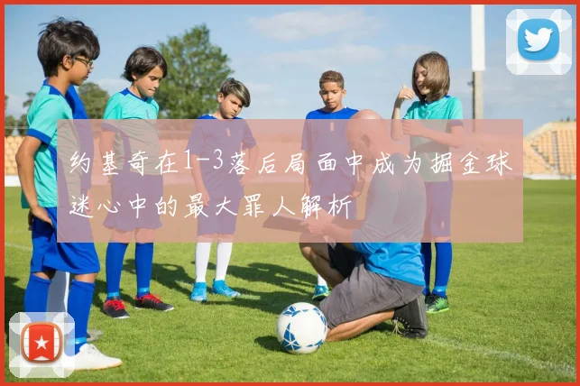 约基奇在1-3落后局面中成为掘金球迷心中的最大罪人解析