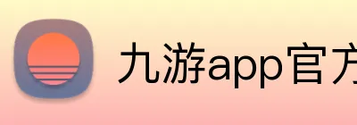 九游app官方网站 Logo